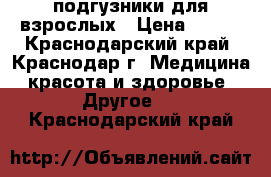 подгузники для взрослых › Цена ­ 800 - Краснодарский край, Краснодар г. Медицина, красота и здоровье » Другое   . Краснодарский край